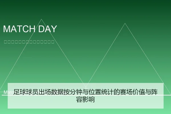 足球球员出场数据按分钟与位置统计的赛场价值与阵容影响